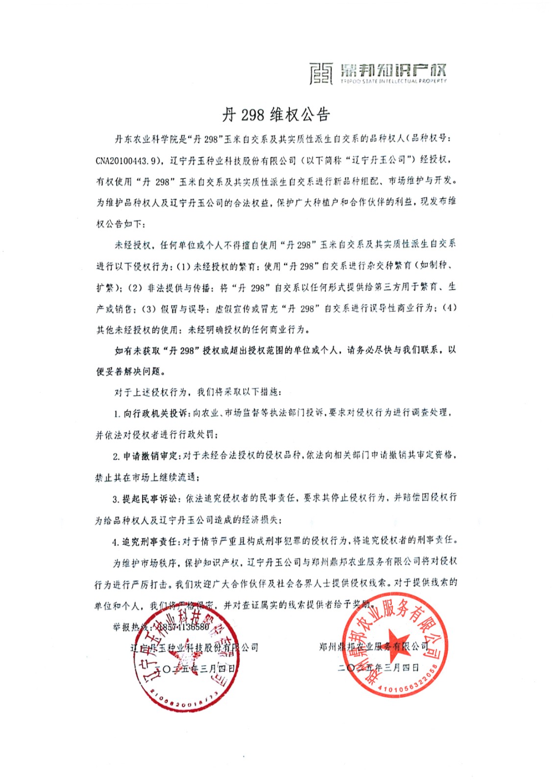 丹298維權(quán)公告.jpg